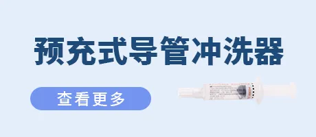 预充式导管冲洗器