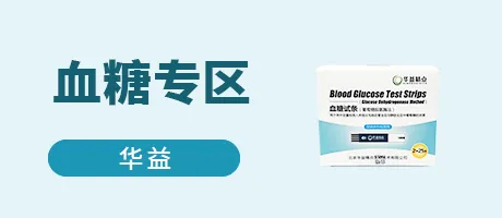 血糖专区