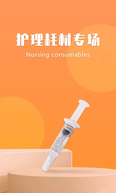 护理耗材专区