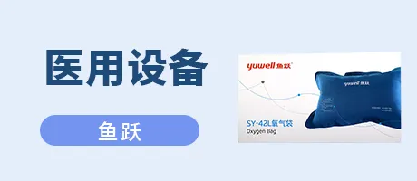 医用设备