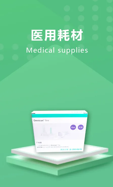 医用耗材
