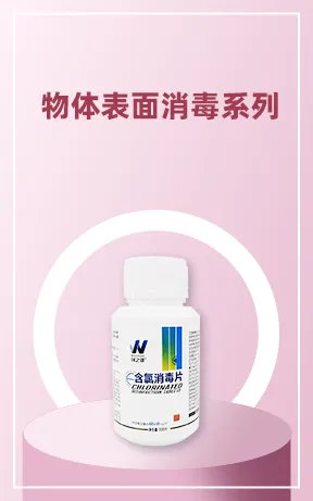 物体表面消毒系列