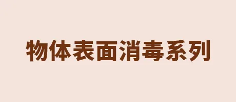 物体表面消毒系列