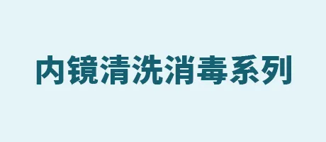 内镜清洗消毒系列