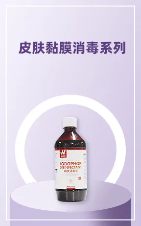 皮肤黏膜消毒系列
