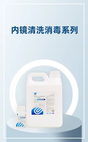 内镜清洗消毒系列