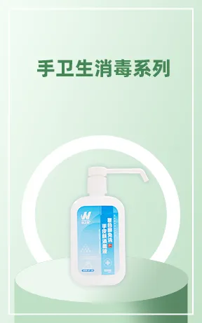 手卫生消毒系列
