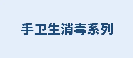 手卫生消毒系列