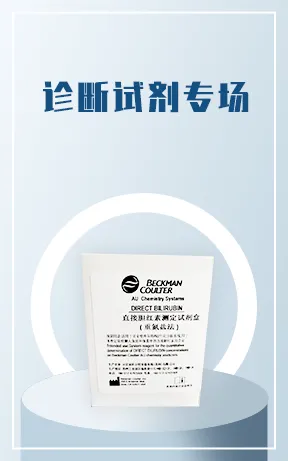 诊断试剂