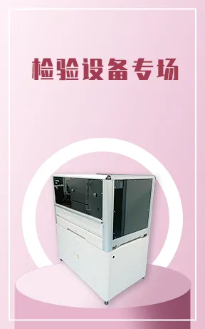 检验设备
