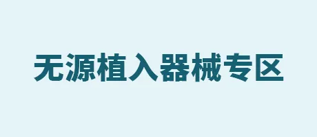 无源植入器械