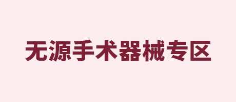 无源手术器械