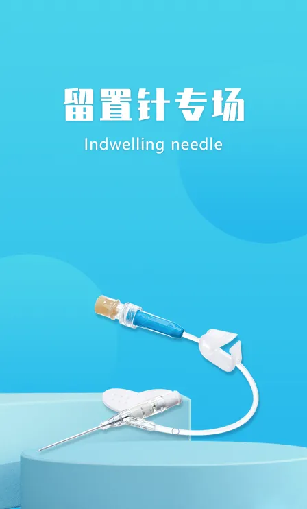 留置针专场