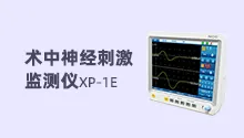 骨科、神经外科 神经监测专场 展示图