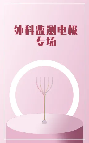 外科监测电极专场