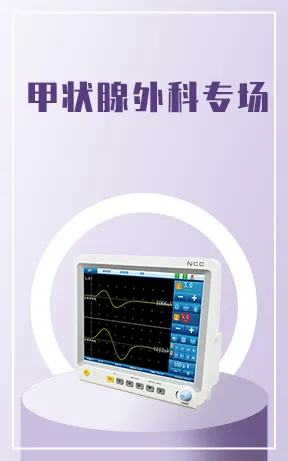 甲状腺外科专场
