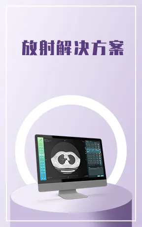 放射解决方案专场
