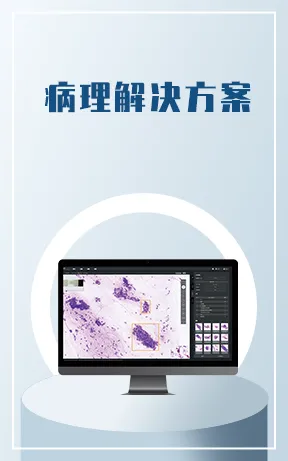 病理解决方案专场