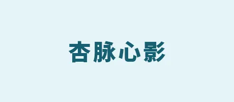 杏脉心影