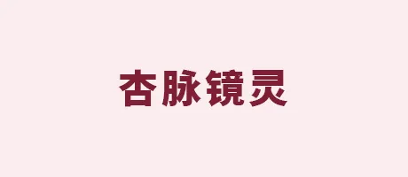 杏脉镜灵