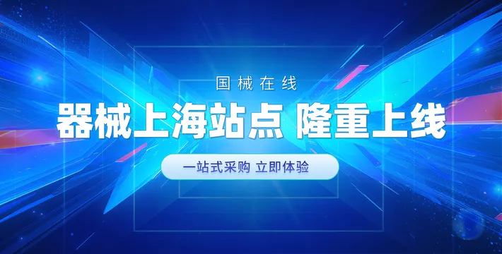 器械上海