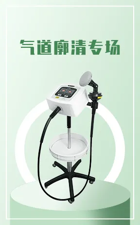 气道廓清专场