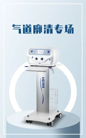 气道廓清专场