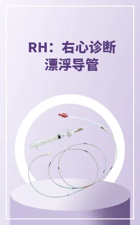 RH：右心诊断漂浮导管