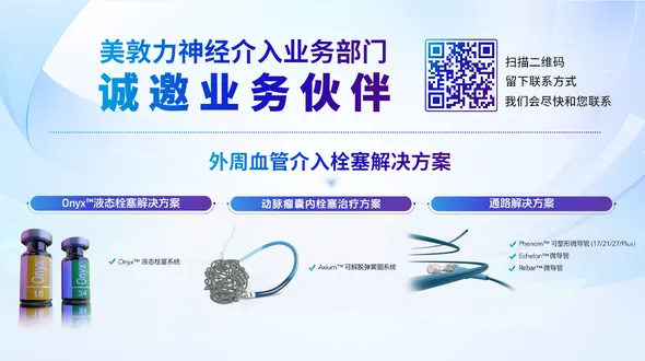 美敦力招商外周介入