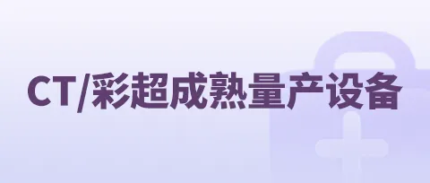成熟量产