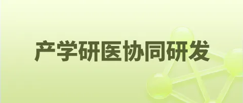 产学研