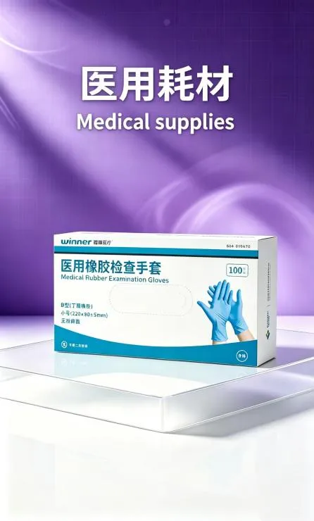 医用耗材