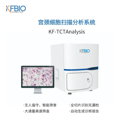 宫颈细胞扫描分析系统 KF-TCT-400