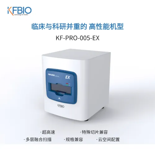 江丰 数字病理切片扫描仪 KF-PRO-005