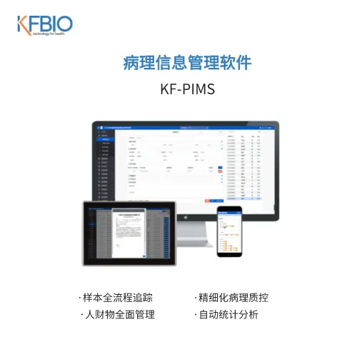 江丰 病理信息管理软件 KF-PIMS