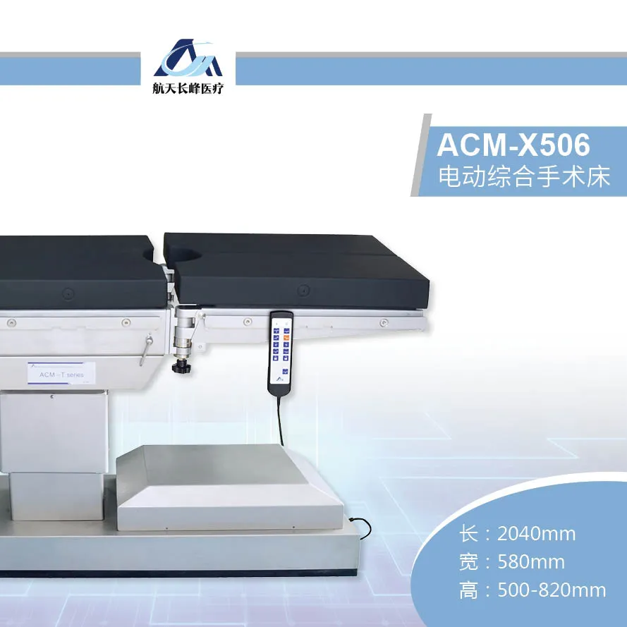 电动综合手术台 ACM-X506