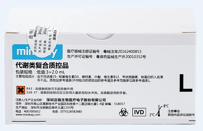 代谢类复合质控品 低值:3×2.0mL