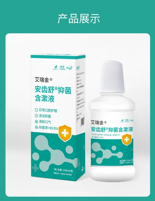 安齿舒®抑菌含漱液 250ml/瓶