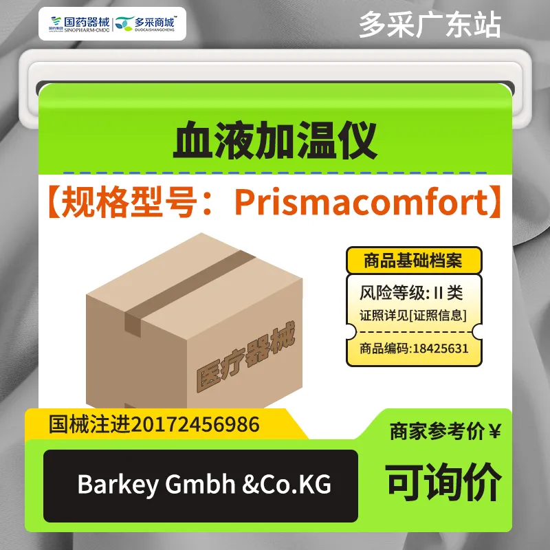  血液加温仪 Prismacomfort