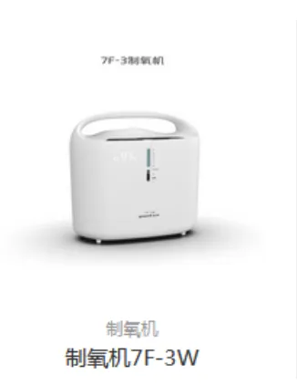 鱼跃 制氧机 7F—3W