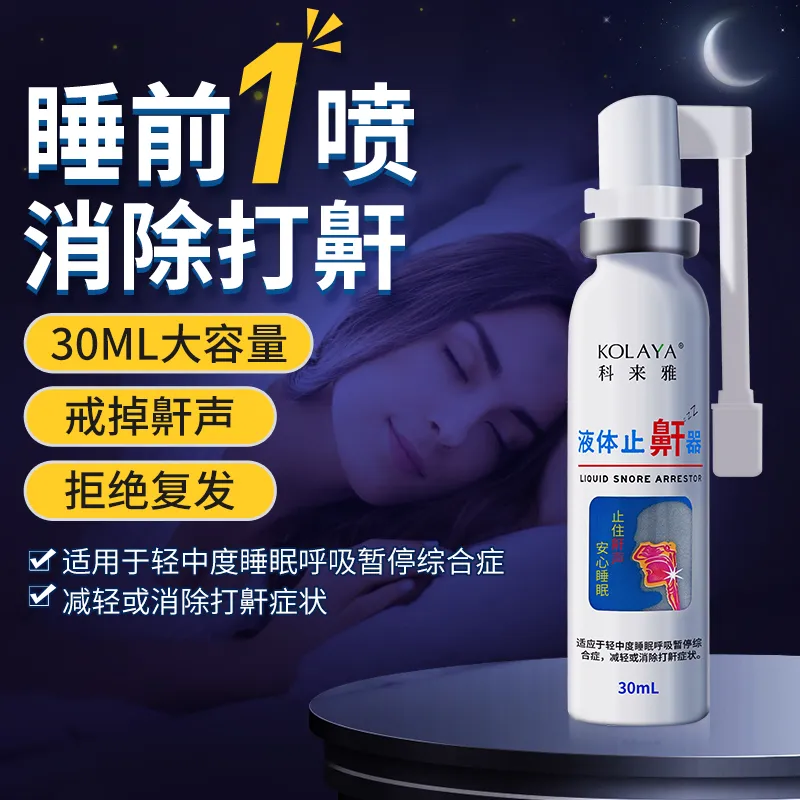 液体止鼾器 30ml