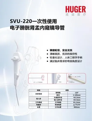 一次性使用电子膀胱肾盂内窥镜导管 SVU-220