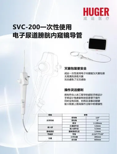 一次性使用电子尿道膀胱内窥镜导管 SVC-200