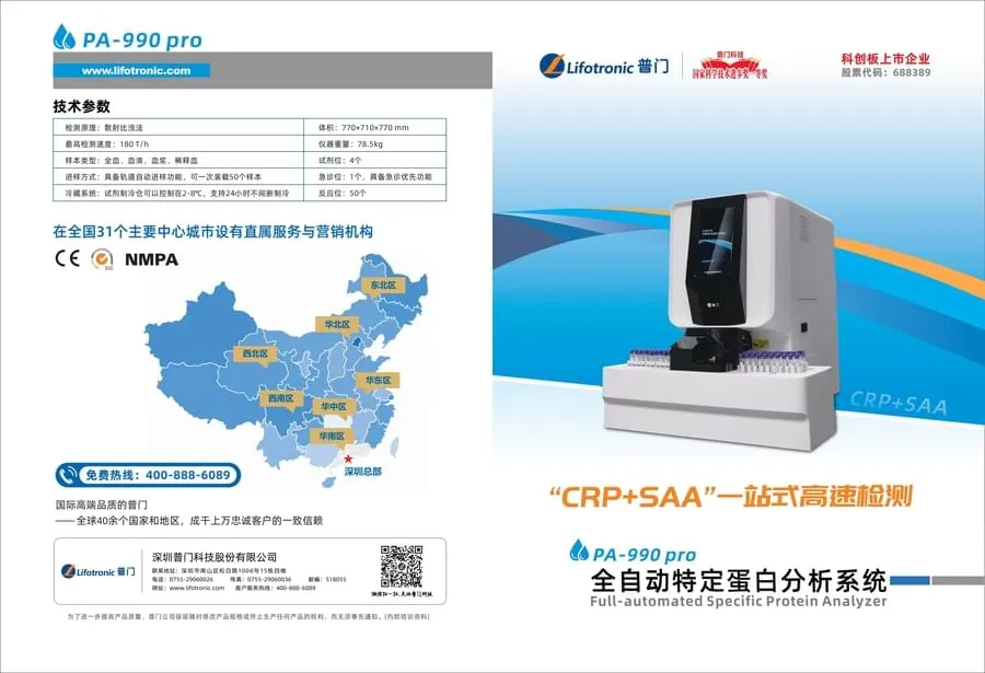  特定蛋白分析仪 PA-990pro