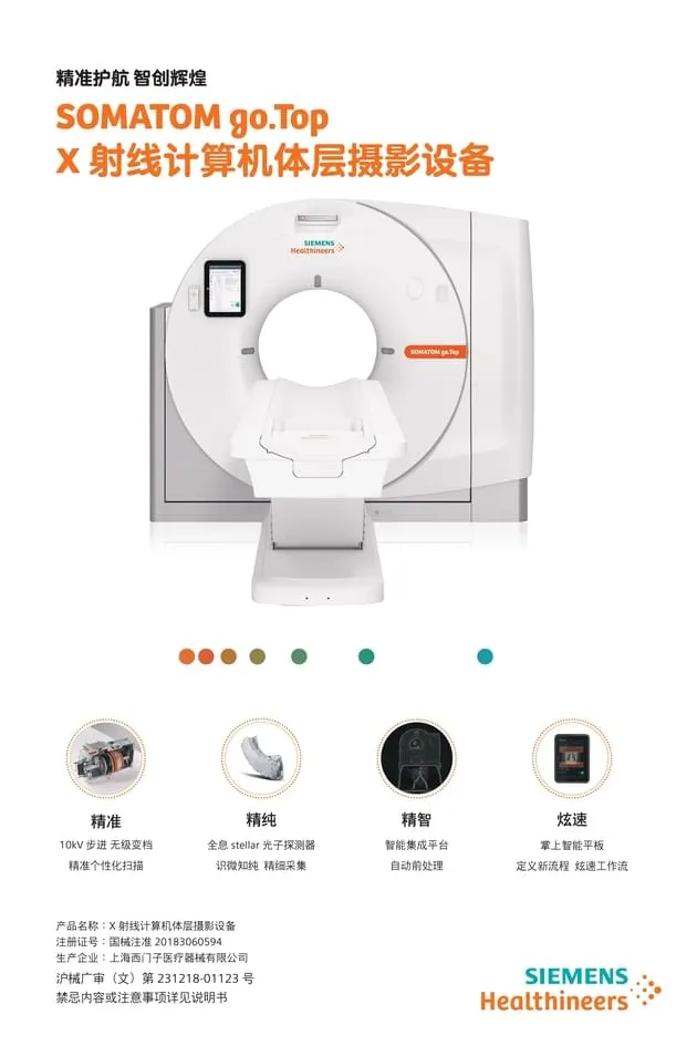  X射线计算机体层摄影设备 SOMATOM go.Top