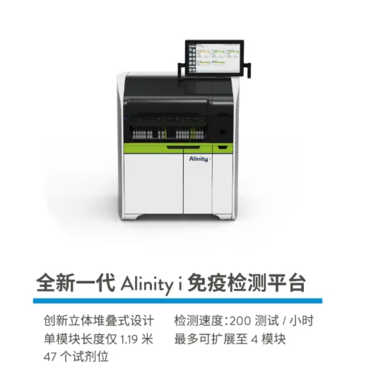 雅培 全自动化学发光免疫分析仪 Alinity i(配置一:1个系统控置模块、1个试剂和样本传输模块、1个免疫处理模块)