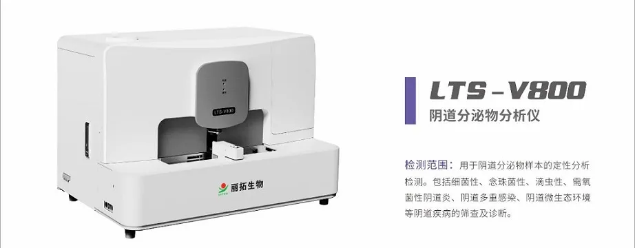  阴道分泌物分析仪 LTS-V800