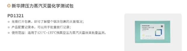 新华医疗 新华牌压力蒸汽灭菌化学测试包 PD1321