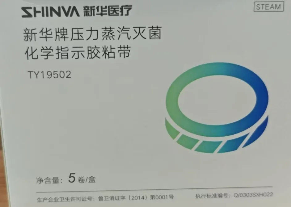 新华医疗 新华牌压力蒸汽灭菌化学指示胶粘带 TY19502