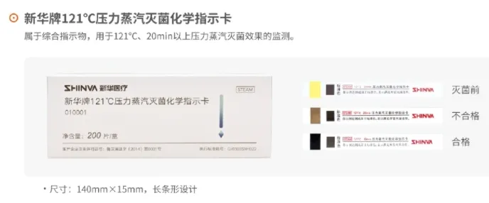 新华医疗 新华牌121°C压力蒸汽灭菌化学指示卡 200片/盒